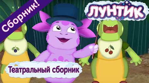 Лунтик 🎭 Театральный сборник мультиков 2017 🎭 Realtime YouTube Live ...