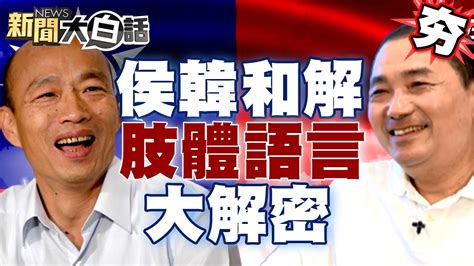 【精選】侯友宜、韓國瑜大和解！解密肢體語言：擁抱至少8次、牽握手15次、咬耳朵4次！ 新聞大白話tvbstalk 20230724