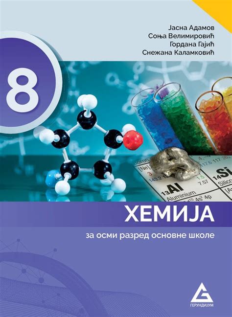 еКњижара | Хемија 8, уџбеник за осми разред | еКњижара