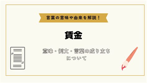 「賃金」とは？意味や例文や読み方や由来について解説！｜コトバスタ