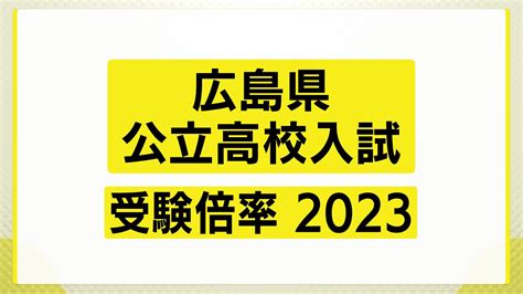 広島県公立高校入試2023 最終志願倍率 全日制全校掲載 Tbs News Dig