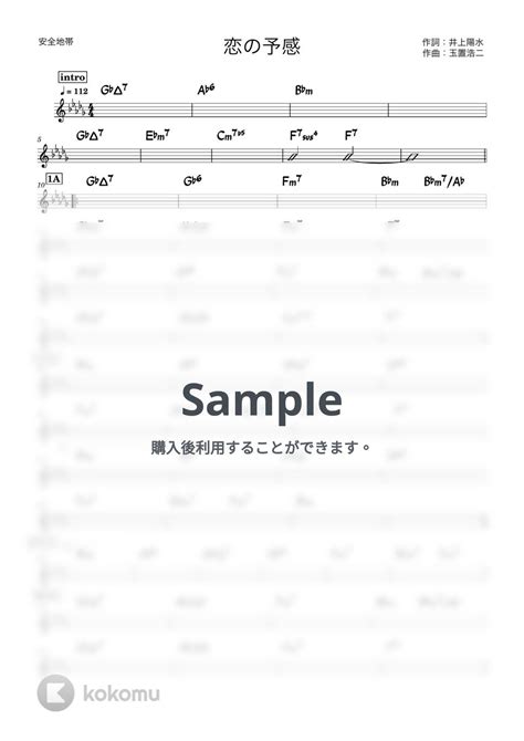 安全地帯 恋の予感 バンド用コード譜 楽譜 By 箱譜屋