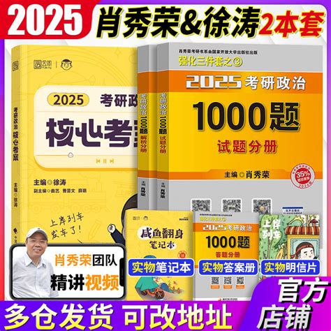 【官方店】2025肖秀荣考研政治1000题徐涛核心考案考研政治全套2024肖秀荣1000题肖四肖八腿姐背诵手册101思想政治理论教案虎窝淘