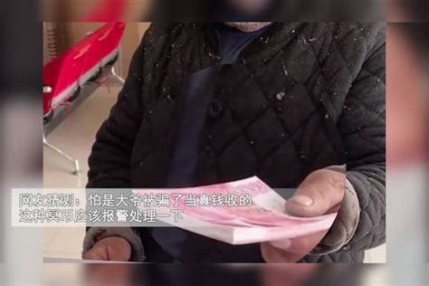 大爷拿着冥币去银行存钱，认真模样逗乐工作人员：这钱真存不了