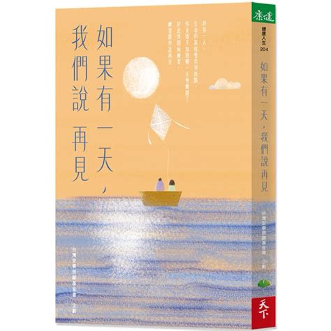 《如果有一天，我們說再見》 天下生活出版 全新 蝦皮購物