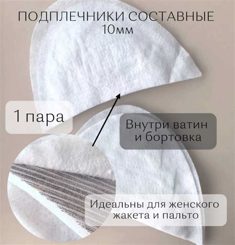Плечевая накладка, высота 10 мм. Для разм. 40-46