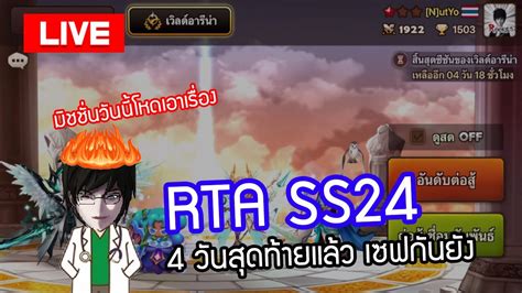 LIVE Summoners War RTA SS24 4 วนสดทายย วนนงานยากอกแลว