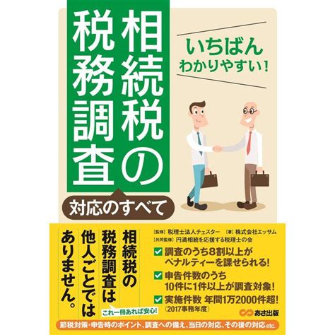 いちばんわかりやすい 相続税の税務調査対応のすべて 20230623030707 00097us Selectshopmar 通販 Yahoo ショッピング