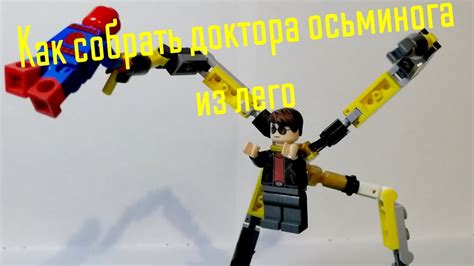 Как собрать доктора осьминога из лего - YouTube