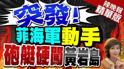 【盧秀芳辣晚報】菲海軍1艘砲艇強闖黃岩島 陸海警船喊話無效驅離｜突發 菲海軍動手 砲艇硬闖黃岩島 張延廷預言 菲律賓會降溫 中天新聞ctinews 精華版 Youtube