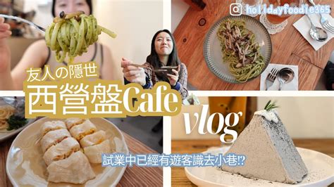 Cafe Vlog 🇭🇰 探訪友人咖啡店☕️ 試業一個月已經有遊客上門！？西營盤邊條街咁隱蔽？ Youtube