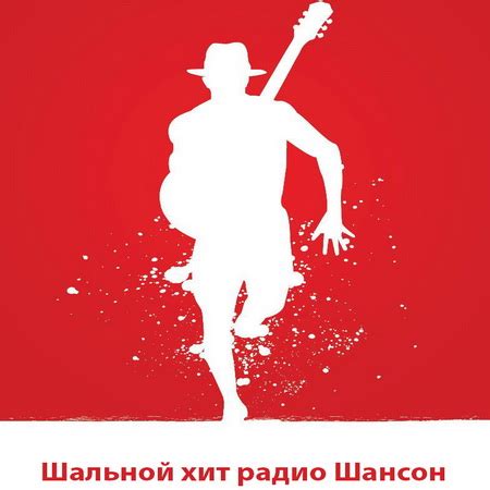 Шансон - Скачать бесплатно Шансон