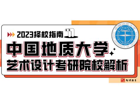 择校指南丨23届中国地质大学艺术设计考研院校解析，部分初试科目拟调整！武汉智博艺术考研 站酷zcool