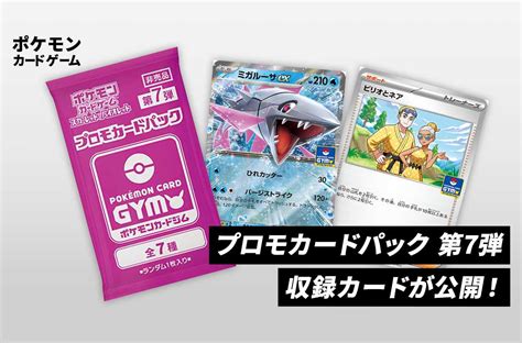 「ミガルーサex」が初収録！プロモカードパック第7弾の収録内容が判明！【ポケカ News】 スニーカーダンク