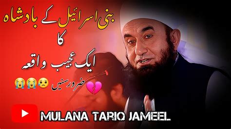 Bani Israel K Badshah Ka Aik Ajeeb Waqiya By Mulana Tariq Jameel