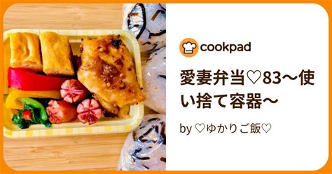 愛妻弁当♡83〜使い捨て容器〜 By ♡ゆかりご飯♡ 【クックパッド】 簡単おいしいみんなのレシピが395万品