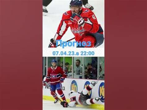 Прогноз и ставка : Монреаль-Вашингтон на матч НХЛ 07.04.23.в 22:00 ...