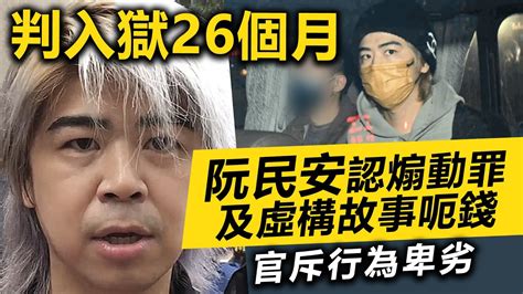 20230831h 阮民安認煽動罪及計虛構故事呃錢判入獄26個月官斥行為卑劣 Youtube