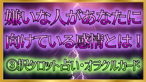 【🔮裏タロット】⚡嫌いな人があなたに向けている感情とは！⚡ Youtube