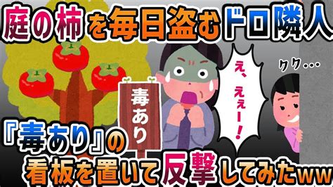 【2ch修羅場スレ】【ゆっくり解説】庭に成っている柿を毎日のように盗む泥ママ隣人→家の前に『毒あり』の看板を立ててみたら Youtube