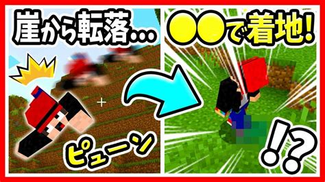 【マイクラ】初心者vsプロ？着地テクニック集10選！水バケツやボート着地はエンダーパール＆低速落下より優秀？「しろくる」さん主催マイクラ着地