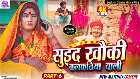 PART 6 छठ भग सइद खक कलकतय वल NEW MAITHILI COMEDY 2024