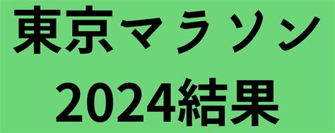 東京マラソン2024結果！キプルトとケベデが大会記録で優勝 ｜ はりくぶのマラソン駅伝予想結果ブログ