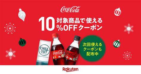 【楽天市場】coca Cola クリスマスキャンペーン