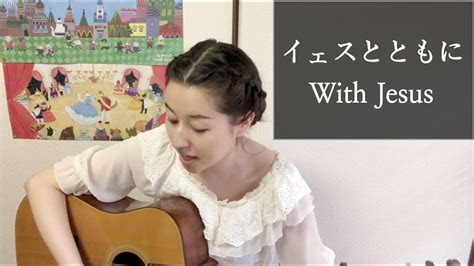 イェスとともに With Jesus Japanese Hymn With English Subtitles Youtube