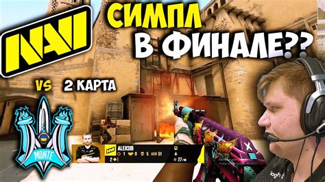 ОДИН ШАГ В ФИНАЛ Полный Матч NAVI vs MONTE 2 карта MIRAGE ESL Pro