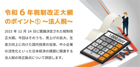 令和6年税制改正大綱のポイント① ～法人税～ 株式会社内田洋行itソリューションズ