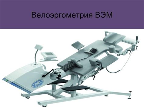 Велоэргометрия ВЭМ