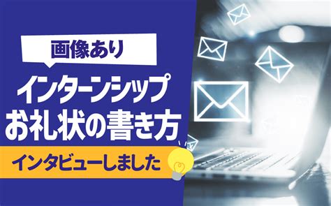 【送るべき？】インターンシップ後のお礼状の書き方 例文封筒のマナーも 就活の教科書 新卒大学生向け就職活動サイト