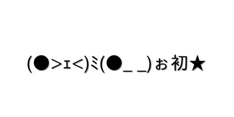 挨拶 よろしく【 ｪ