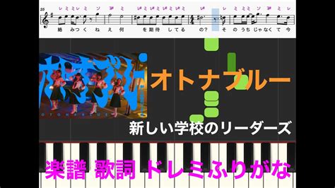 オトナブルー 新しい学校のリーダーズ ピアノ楽譜 メロディ楽譜 歌詞あり ドレミふりがな ピアノフルートリコーダー演奏カラオケ練習用