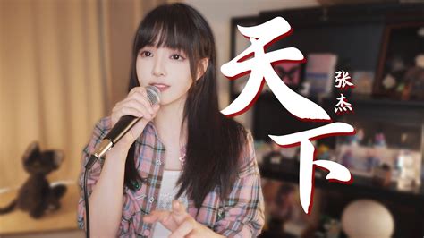 “名为《天下》，却句句闻她” 炸裂女声翻唱cover张杰 Youtube