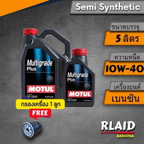 นำมนเครอง MOTUL Multigrade plus 10w 40 เทคโนโลยสงเคราะห ขนาด 4