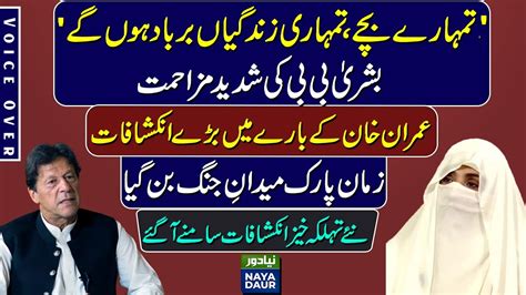 When Bushra Bibi Made Life Hell For Police Officials Involved In Zaman