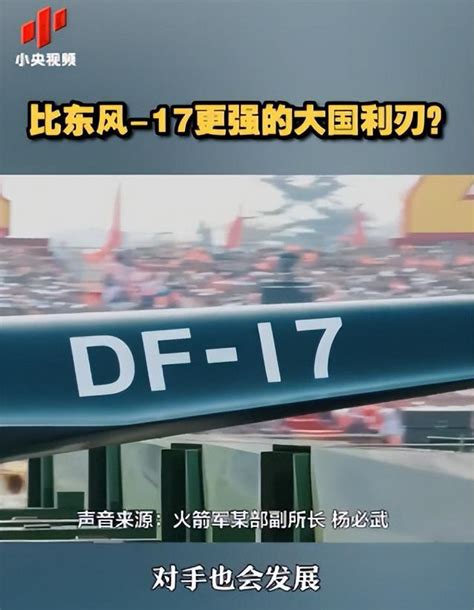 「比東風 17更強」「新型彈射艦載機」「未來地表最強」，央視畫面披露多個重磅彩蛋 每日頭條