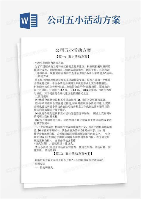 公司五小活动方案word模板下载编号qwwgoywy熊猫办公