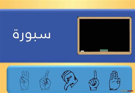 سبورة بلغة الإشارة منتدى الفرح المسيحى