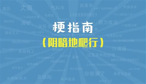 【梗指南】【梗指南】阴暗地爬行 是什么梗？ 1千粉丝283作品科技视频 免费在线观看 爱奇艺