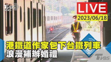 最新看tvbs【live】港鐵道作家包下台鐵列車 浪漫補辦婚禮 Youtube