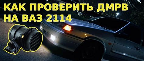 ВАЗ 2114: проверка ДМРВ мультиметром (симптомы выхода из строя)