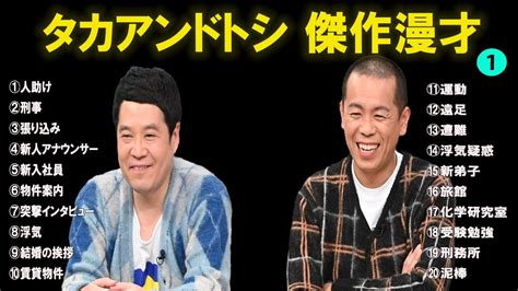 タカアンドトシ傑作漫才コント1【睡眠用・作業用・ドライブ・高音質bgm聞き流し】（概要欄タイムスタンプ有り） Videos