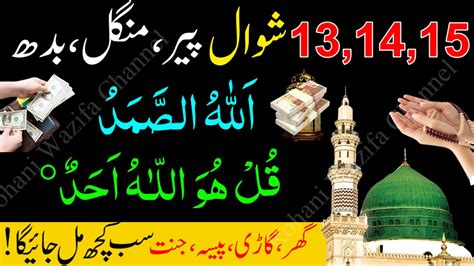 13 14 15 Shawal Peer Mangal Budh Allah Hu Samad Aur Surah Ikhlas Rizq