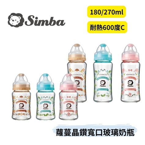 👶🏻可可貝兒👶🏻小獅王辛巴 Simba 蘿蔓晶鑽寬口玻璃奶瓶 180270ml 新生適用 圓孔奶嘴 蝦皮購物