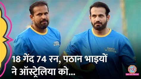 World Championship Legends में Yuvraj Singh Pathan Brothers का कमाल