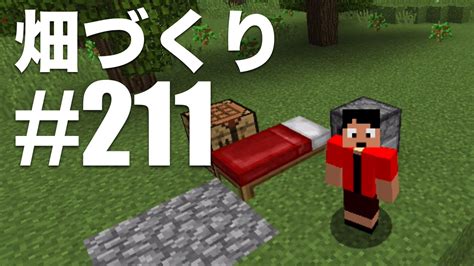 【タカクラ】まったり畑づくり 211★マインクラフト実況 すずきたかまさのゲーム実況 Youtube