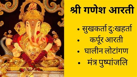 Ganpati Aarti सुखकर्ता दुःखहर्ता गणपती आरती घालीन लोटांगण मंत्र